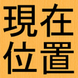 Icon of program: 現在位置の地図と住所