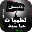 程序图标：لطميات حماسية  2023 بدون …