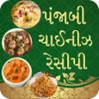 程序图标：પંજાબી અને ચાઈનીઝ રેસીપી