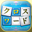 Icon of program: いれかえるクロスワード Remix