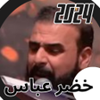 프로그램 아이콘: لطميات خضر عباس شعر بدون …