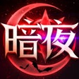 Ícone do programa: 暗夜破晓MU典藏版 钻石满屏