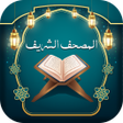 Icon of program: المصحف الشريف مكتوب و مسم…