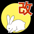 Ícone do programa: 改 理解を深める　核心古文単語351