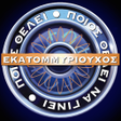 Icon of program: Ποιος είναι ο καλύτερος