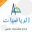 دروس الرياضيات جذع مشترك علمي icon