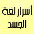 أيقونة البرنامج: أسرار لغة الجسد