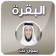 プログラムのアイコン：سورة البقرة - مشاري العفا…