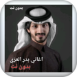 Icon of program: اغاني بدر العزي كامله بدو…