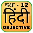 プログラムのアイコン：12th Hindi Ncert Objectiv…