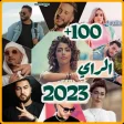 اغاني الراي 2023 بدون نت 100