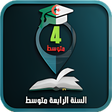 程序图标：السنة الرابعة متوسط
