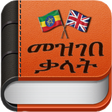 プログラムのアイコン：AMHARIC DICTIONARY