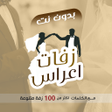 プログラムのアイコン：زفات يمنية بدون نت - عريس…