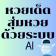Icono de programa: หวยแมนๆ สมหวยดวยระบบ AI