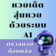 Ikon program: หวยแมนๆ สมหวยดวยระบบ AI