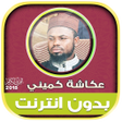 Icon of program: okasha kameny quran Offli…