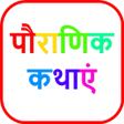 プログラムのアイコン：1000+ Hindi Stories