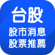 程序图标：台股股市消息股票推薦