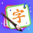 程序图标：学写字-中文识字