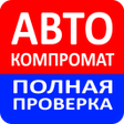 Иконка программы: АвтоКомпромат - проверка …