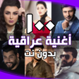 أيقونة البرنامج: اغاني عراقية بدون انترنت …