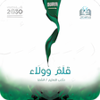 أيقونة البرنامج: قلم وولاء