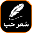 プログラムのアイコン：شعر حب وغزل نزار قباني