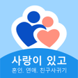 Program simgesi: 사랑이 있고- 혼인. 연애. 친구사귀기