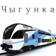 Чыгунка icon