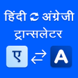 プログラムのアイコン：Hindi English Translator …