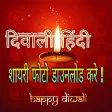 दवल Dipawali Diwali Shayari