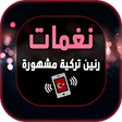 プログラムのアイコン：رنات هاتف تركية مشهورة