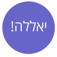 أيقونة البرنامج: יאללה