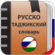 程序图标：Русско-таджикский и таджи…