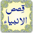أيقونة البرنامج: قصص الانبیا پښتو