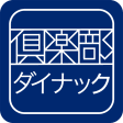 倶楽部ダイナック公式アプリ