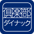 プログラムのアイコン：倶楽部ダイナック公式アプリ