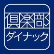 Icon of program: 倶楽部ダイナック公式アプリ