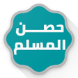 程序图标：حصن المسلم