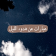 Ikona programu: عبارات عن هدوء الليل