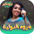 جميع اغاني مروه الدولية 2023