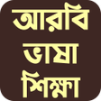 Ikona programu: আরব ভষ শকষ