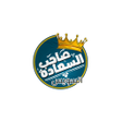 プログラムのアイコン：صاحب السعادة