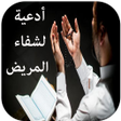 Icon of program: أدعية لشفاء المريض