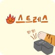 プログラムのアイコン：스트레스 측정기테스트