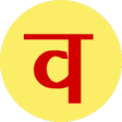 プログラムのアイコン：Hindi Crossword । वर्ग पह…