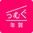 Ikona programu: 年賀状 2023 つむぐ年賀 年賀状年賀はがきの作…
