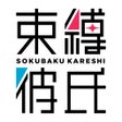 程序图标：束縛彼氏