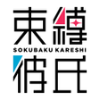 Icon of program: 束縛彼氏
